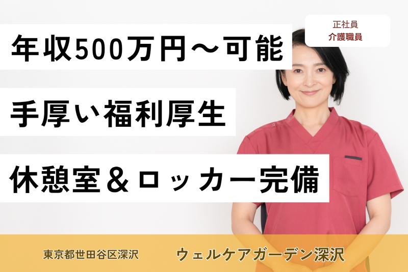 株式会社サンケイビルウェルケア ウェルケアガーデン深沢の求人・転職情報
