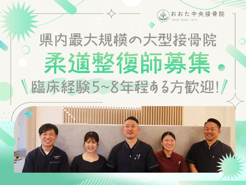 おおた中央接骨院のアルバイト・バイト求人情報-02