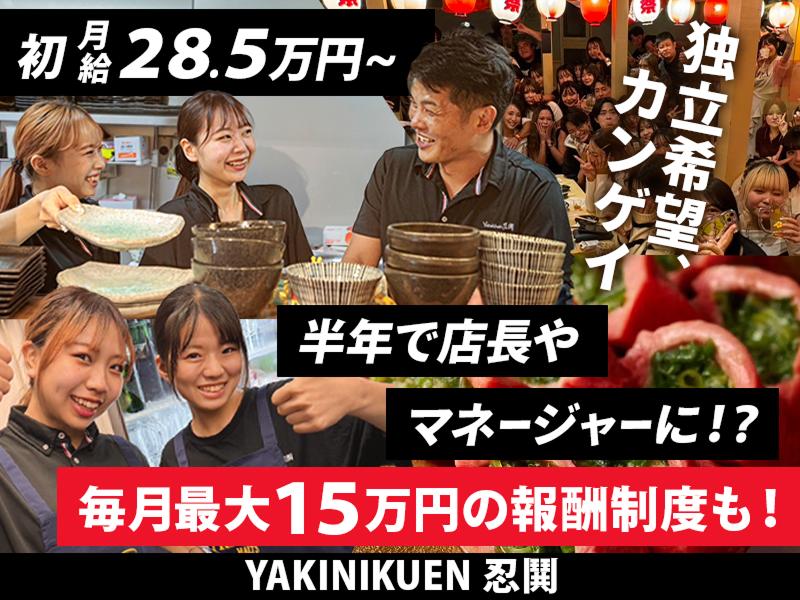 株式会社忍鬨の求人・転職情報