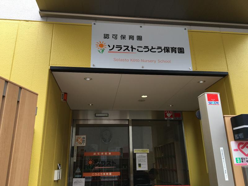 ソラストこうとう保育園のアルバイト・バイト求人情報-02