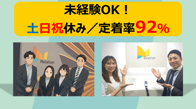株式会社リレーションの求人・転職情報
