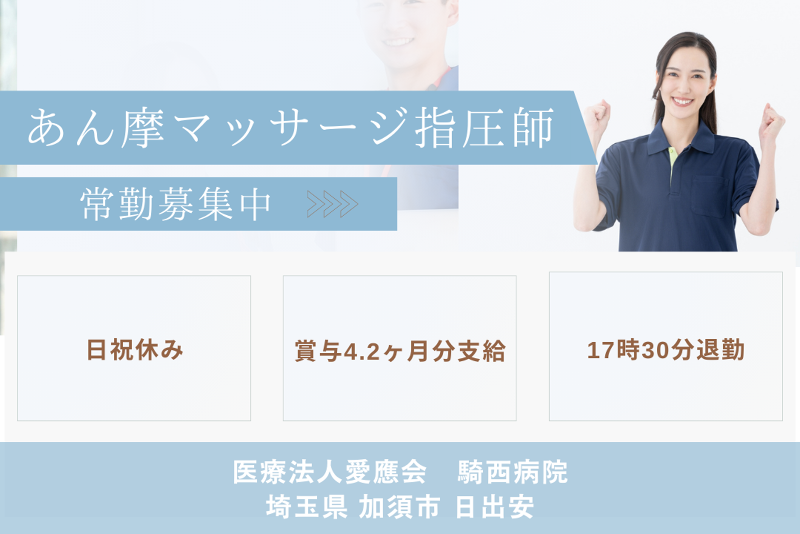 医療法人愛應会 騎西病院の求人・転職情報