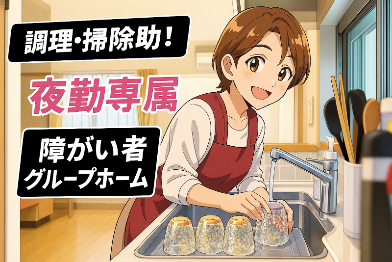 共同生活援助　ピアホーム坂下のアルバイト・バイト求人情報-01