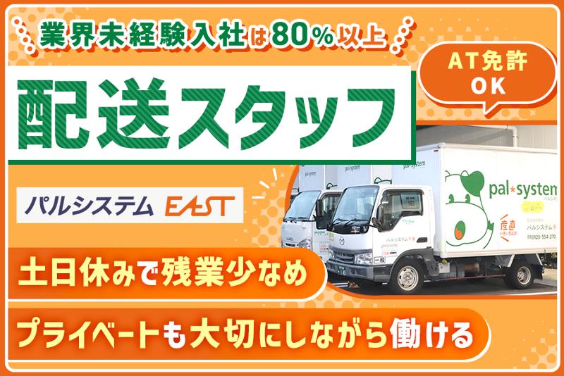 株式会社パルシステム・イーストの求人・転職情報