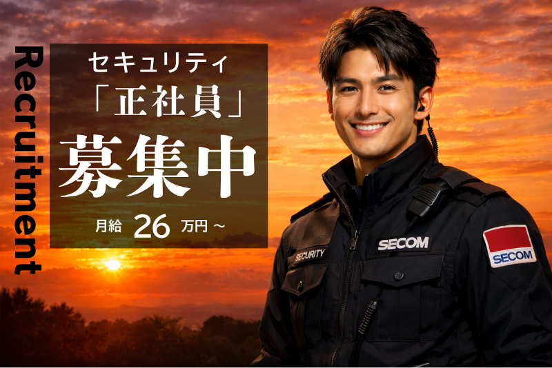 セコム株式会社　郡山統轄支社の求人・転職情報