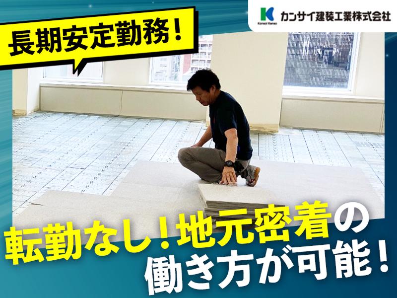 カンサイ建装工業株式会社のアルバイト・バイト求人情報-02