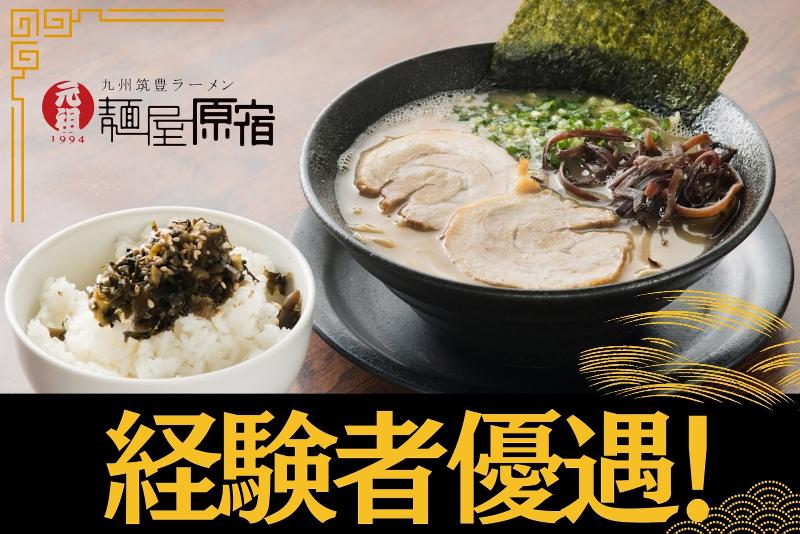 麺屋原宿のアルバイト・バイト求人情報-02