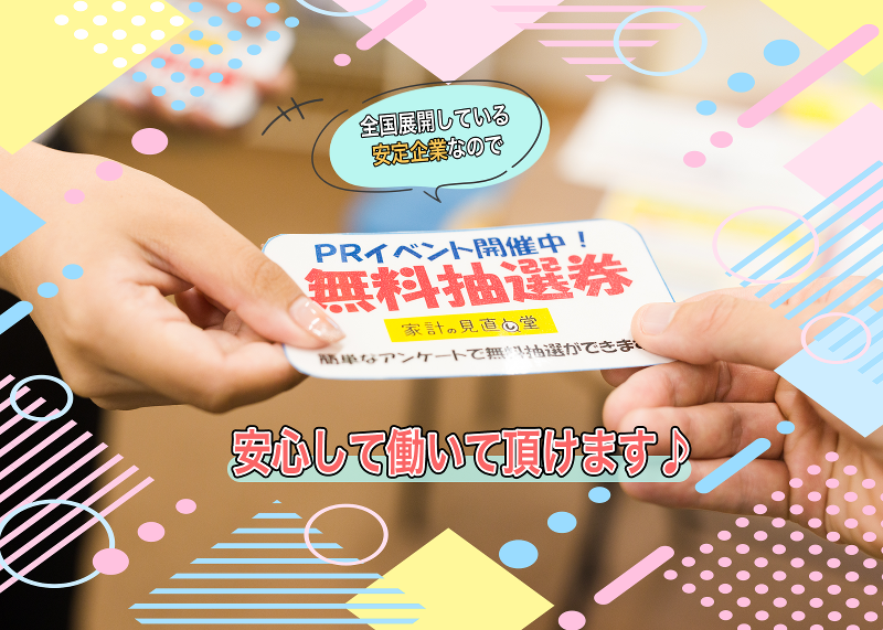 家計の見直し堂 　札幌琴似 / 株式会社Liv.Designのアルバイト・バイト求人情報-05