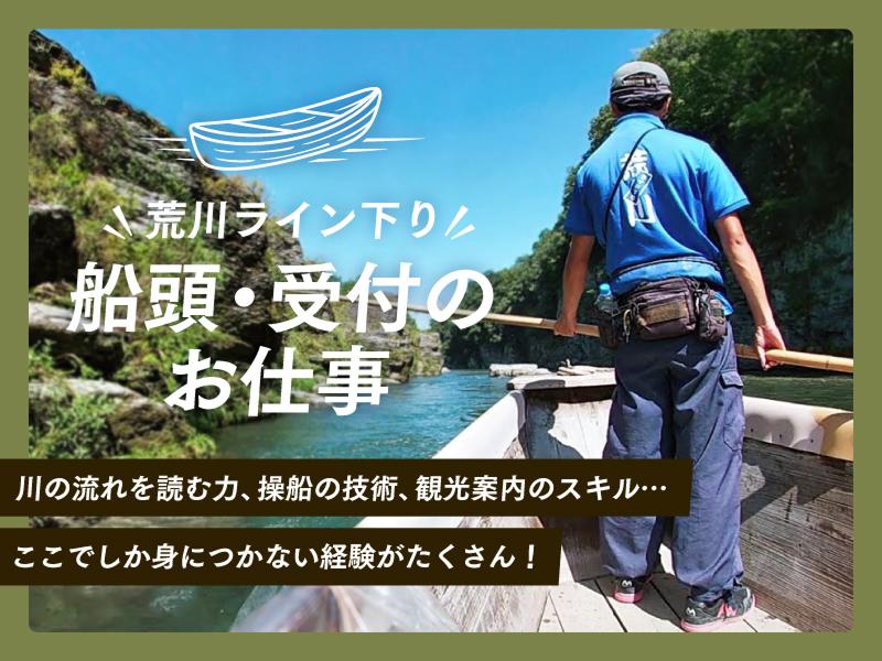 株式会社荒川ライン下りのアルバイト・バイト求人情報-03