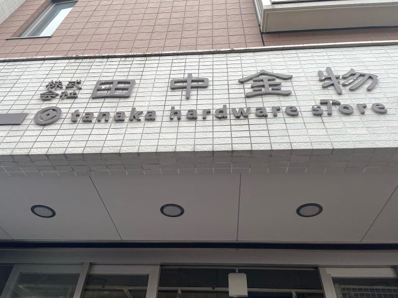 株式会社田中金物のアルバイト・バイト求人情報-04