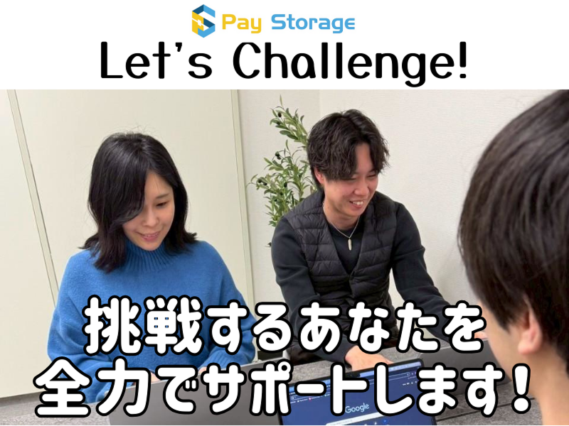 株式会社ペイストレージの求人・転職情報