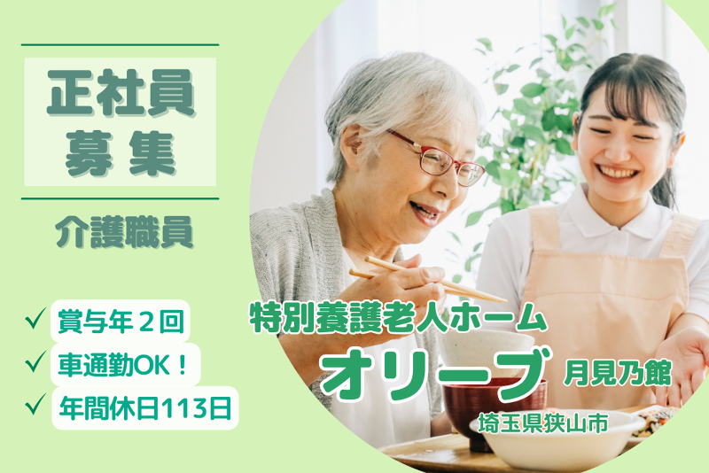 社会福祉法人石心福祉会 特別養護老人ホームオリーブ月見乃館の求人・転職情報
