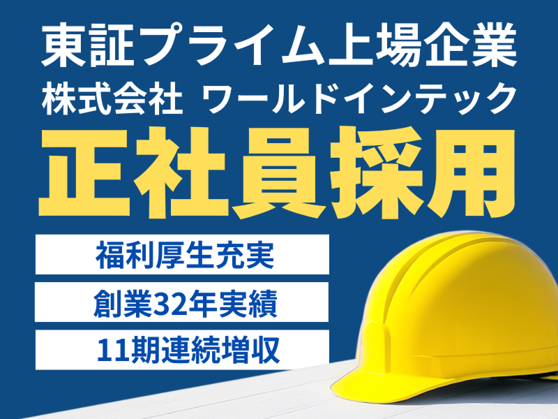 株式会社ワールドインテックのアルバイト・バイト求人情報-02
