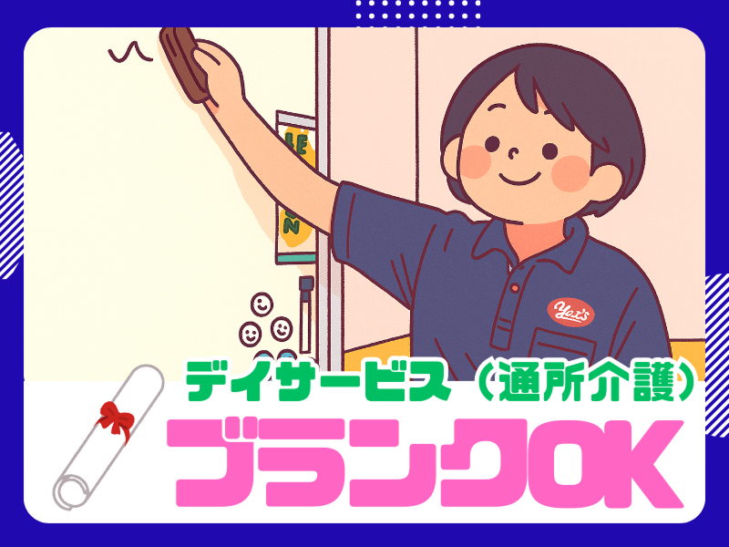 ヤックスデイサービス長南の派遣求人情報