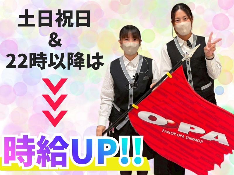 オーパ新門司店のアルバイト・バイト求人情報-03
