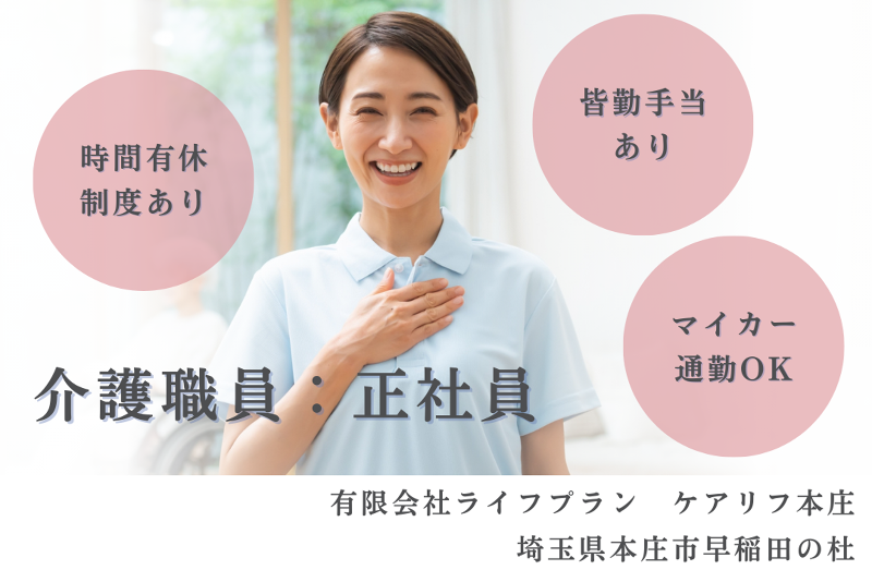 有限会社ライフプラン　ケアリフ本庄の求人・転職情報