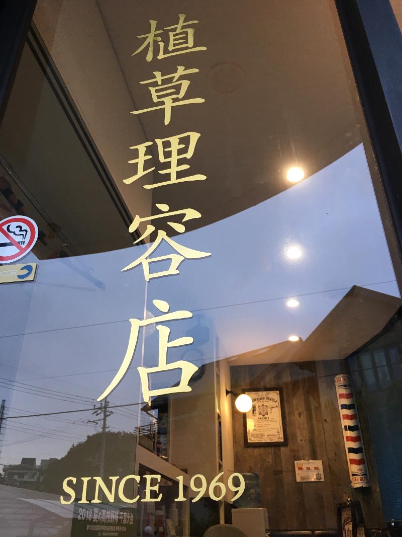 植草理容店合同会社のアルバイト・バイト求人情報-04