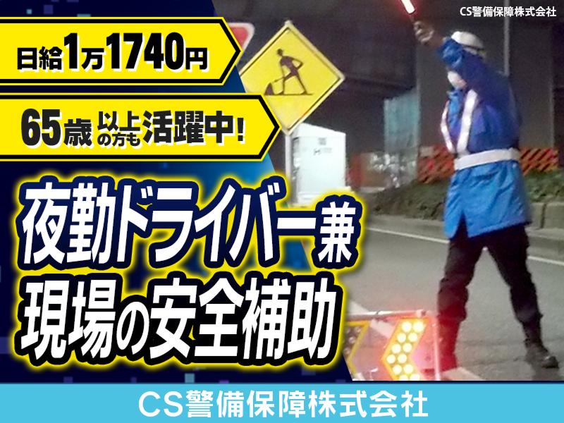 CS警備保障株式会社