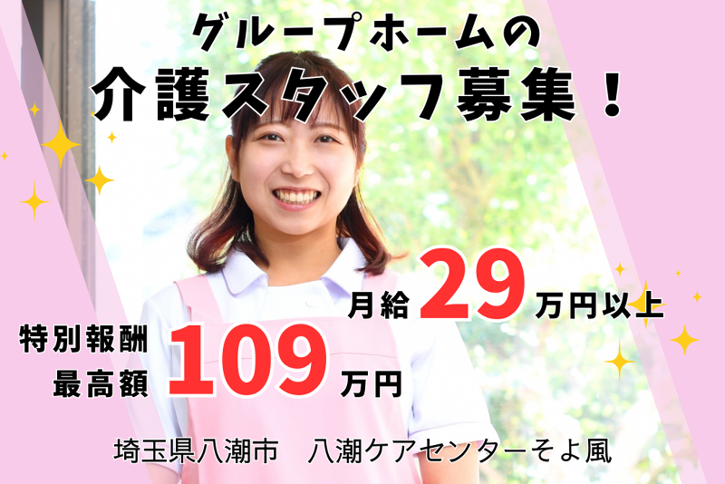 株式会社SOYOKAZE 八潮ケアセンターそよ風の求人・転職情報