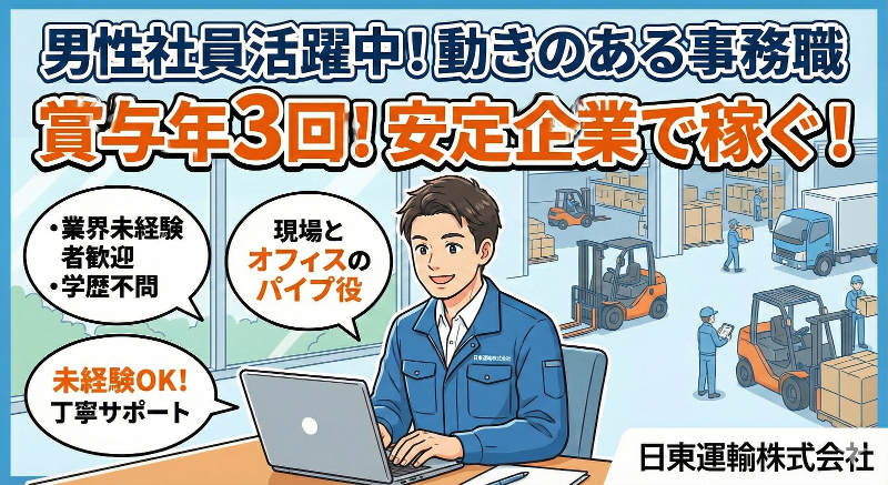 日東運輸株式会社の求人・転職情報