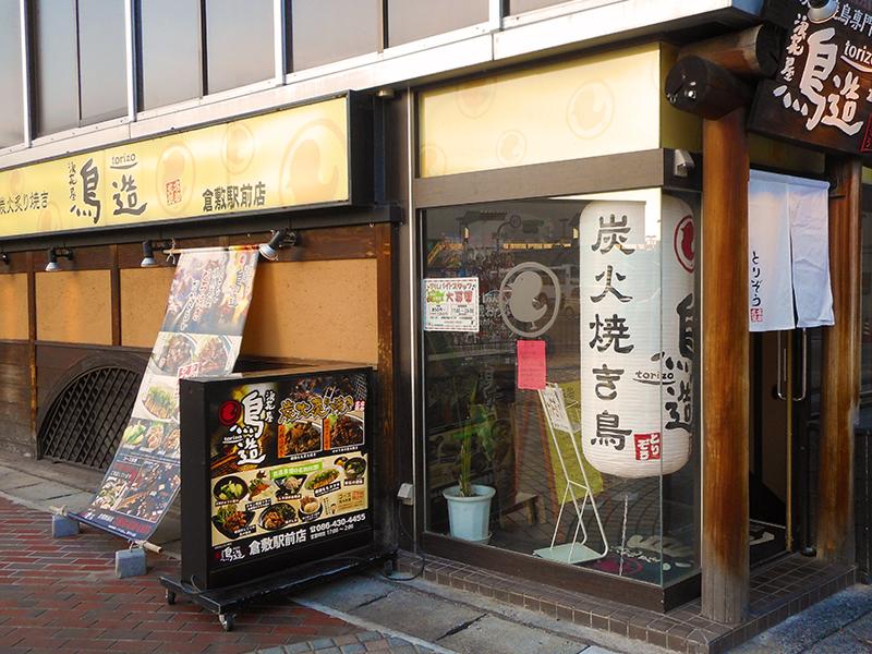 鳥造　倉敷駅前店/株式会社笑倍屋のアルバイト・バイト求人情報-05
