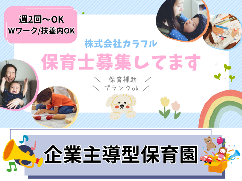株式会社carafulu(キッズサポート事業部)のアルバイト・バイト求人情報-19