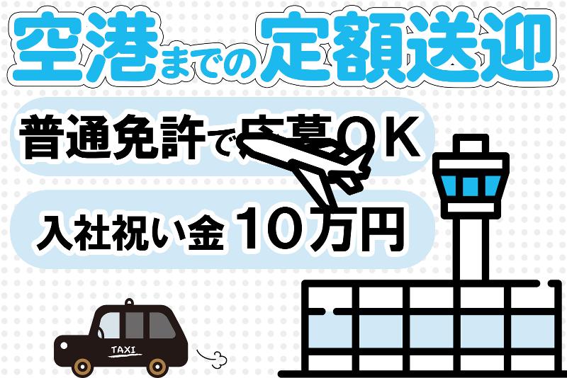 七福交通株式会社の求人・転職情報