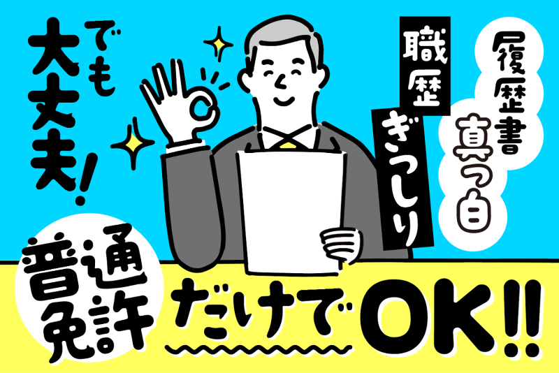 和同交通株式会社の求人・転職情報