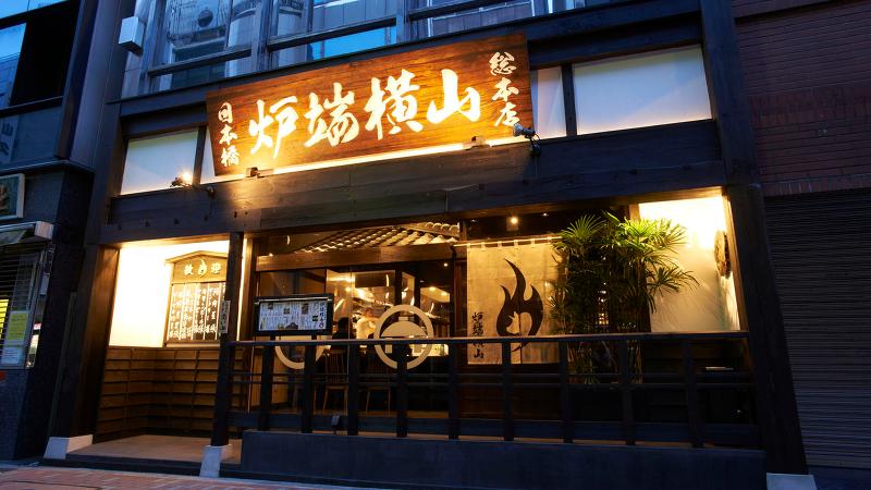 炉端横山 馬喰町店の求人・転職情報