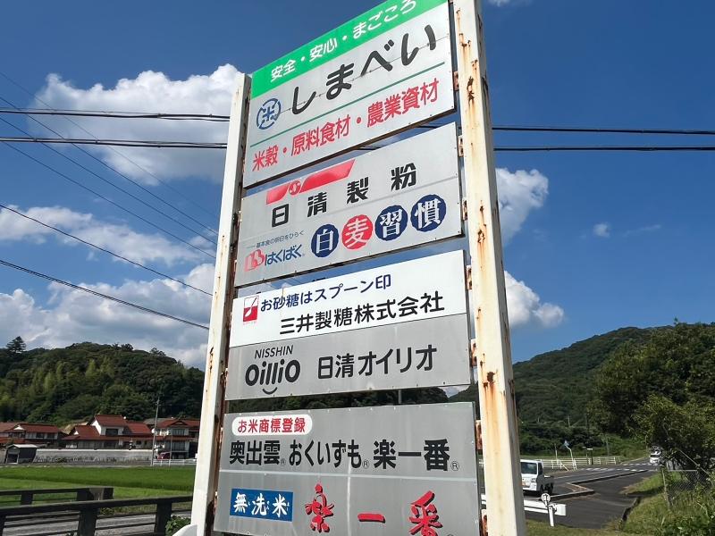 島根米穀株式会社のアルバイト・バイト求人情報-05