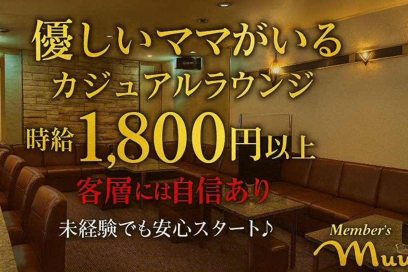 member's Muu《ムウ》のアルバイト・バイト求人情報-01