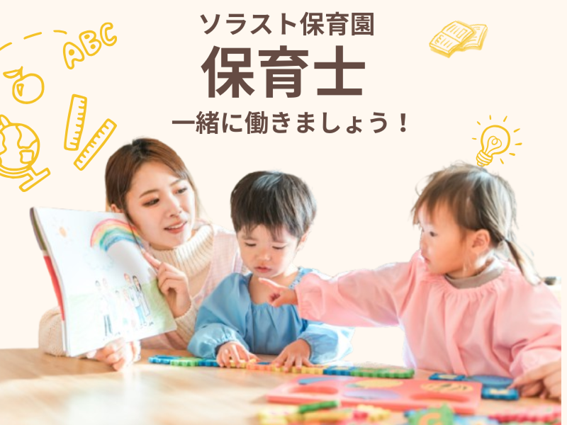 株式会社ソラスト保育総合研究所の求人・転職情報