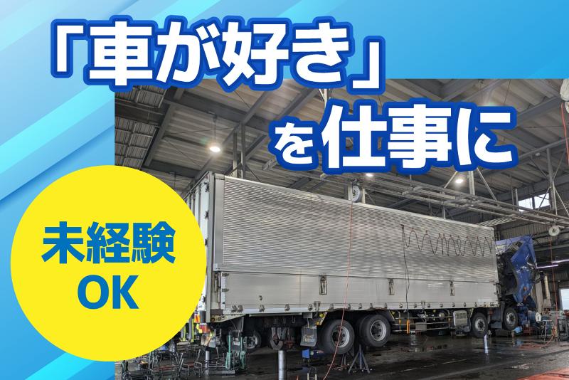 株式会社東関東自動車整備のアルバイト・バイト求人情報-02