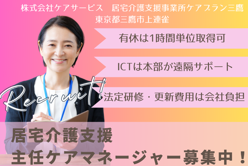 株式会社ケアサービス　居宅介護支援事業所ケアプラン三鷹のアルバイト・バイト求人情報-01