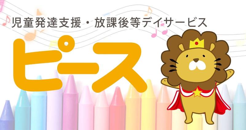 放課後等デイサービス　ピース九条のアルバイト・バイト求人情報-05