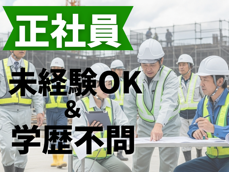 山下建設株式会社の求人・転職情報