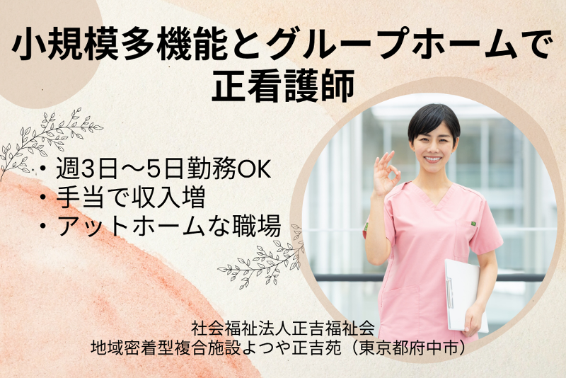社会福祉法人正吉福祉会　地域密着型複合施設よつや正吉苑のアルバイト・バイト求人情報-01