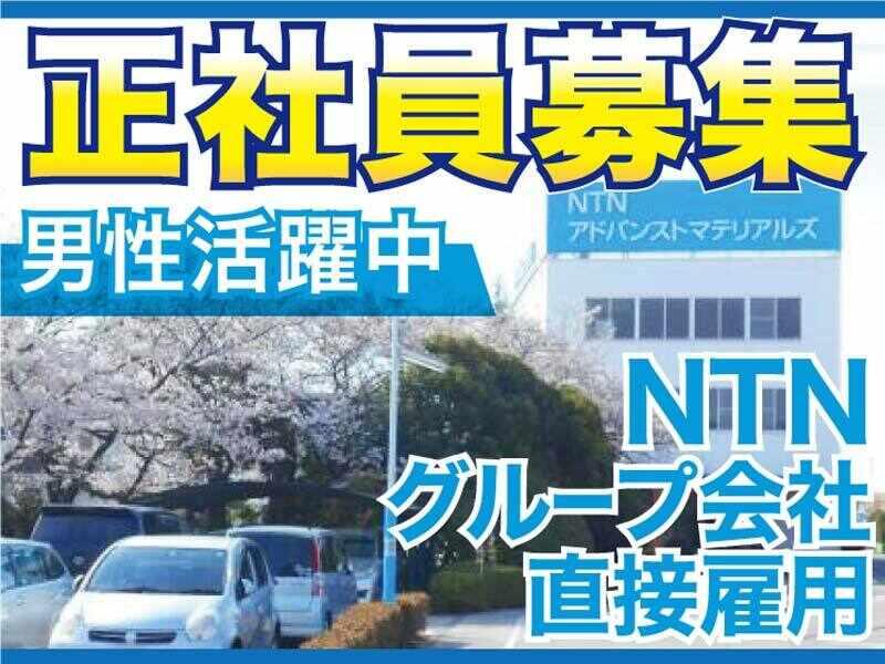 ＮＴＮアドバンストマテリアルズ株式会社の求人・転職情報