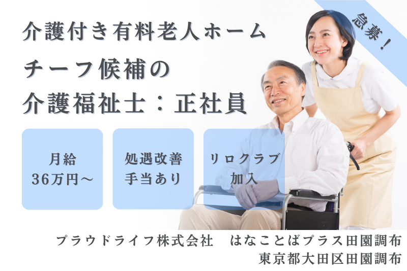 プラウドライフ株式会社 はなことばプラス田園調布の求人・転職情報