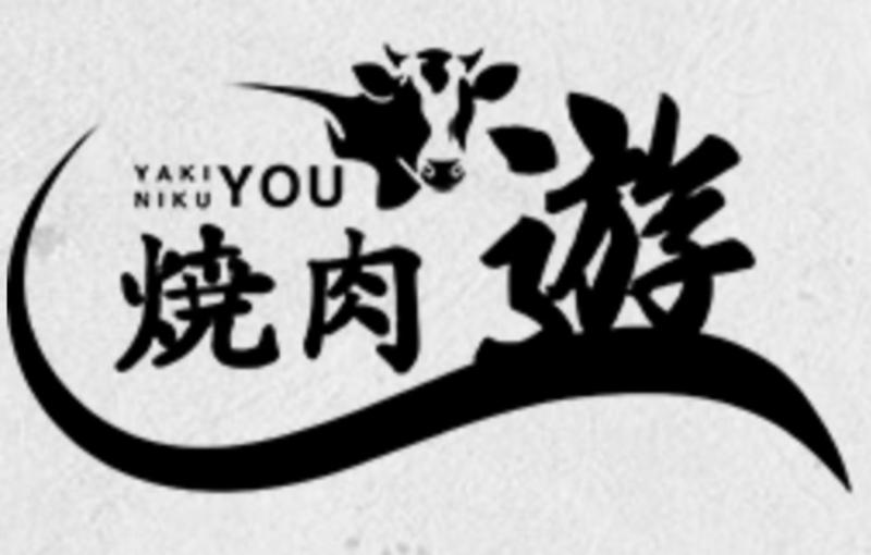 焼肉 遊の求人・転職情報