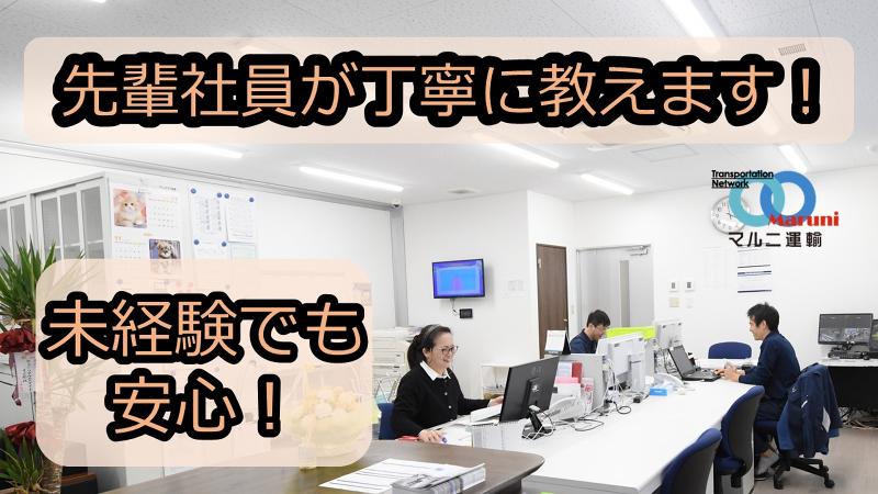 株式会社マルニ運輸の求人情報