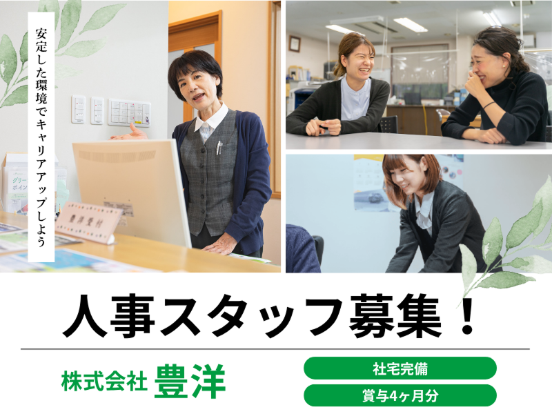 株式会社豊洋の求人・転職情報