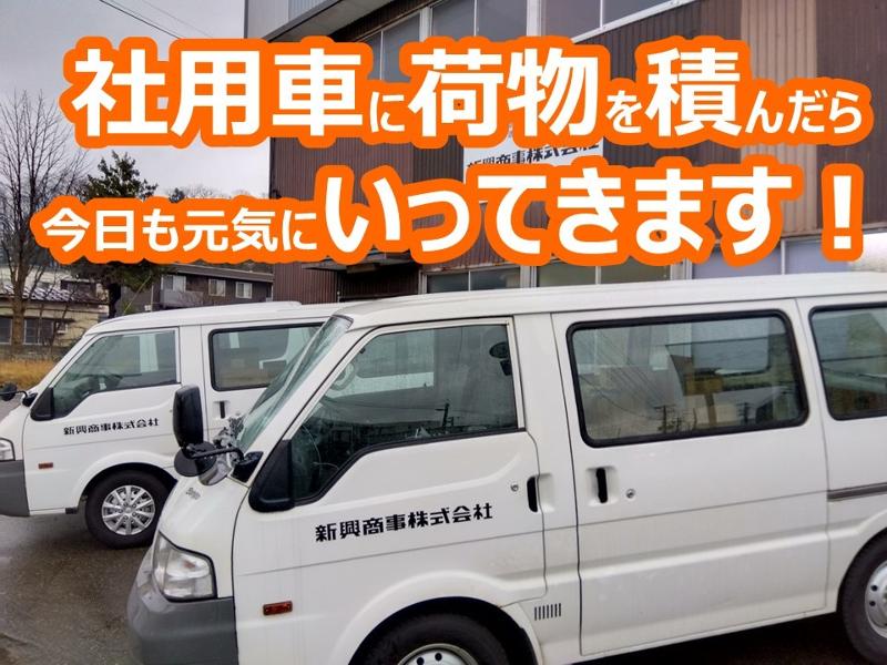 新興商事株式会社　横手営業所のアルバイト・バイト求人情報-04