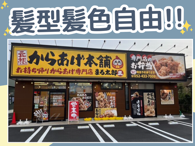 元祖からあげ本舗 まる太郎甚目寺店&BURGER BURGER. × tenのアルバイト・バイト求人情報-04