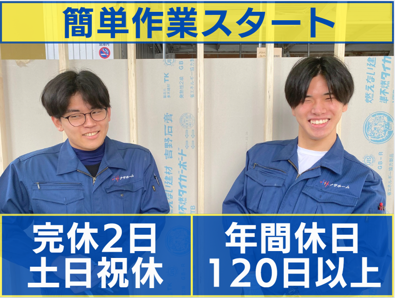 株式会社ナサホームの求人・転職情報