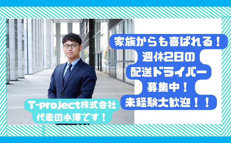 T-project株式会社 関東支社のアルバイト・バイト求人情報-02