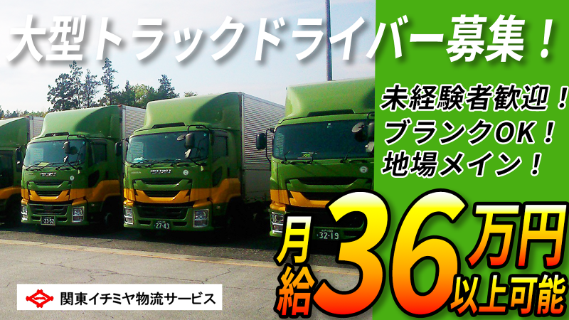 関東イチミヤ物流サービス(株)の求人・転職情報