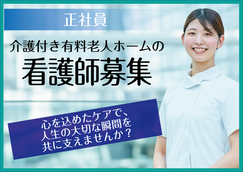 ケア付き高齢者住宅パストラール加古川の求人・転職情報