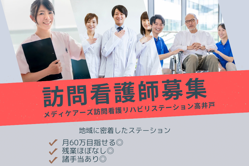 株式会社HPM　メディケアーズ訪問看護リハビリステーション高井戸のアルバイト・バイト求人情報-01
