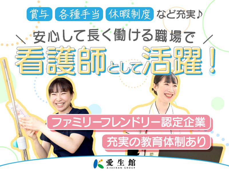 医療法人愛生館の求人・転職情報